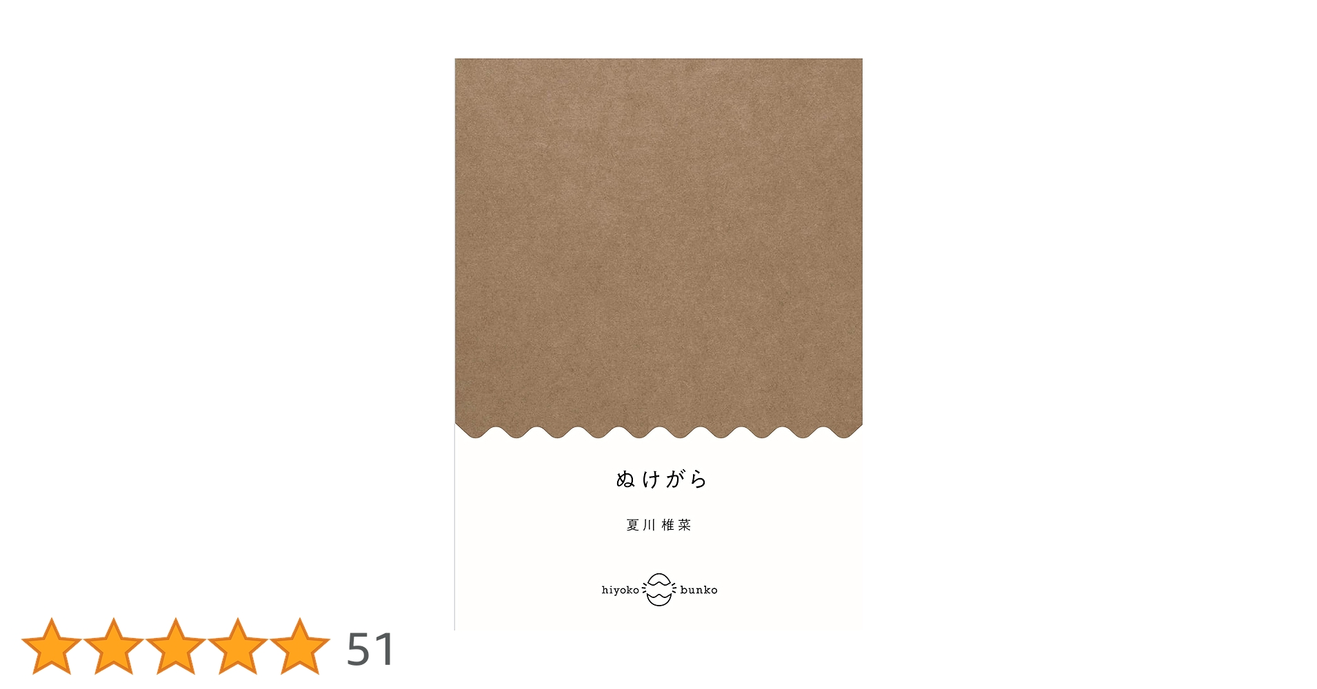 ぬけがら(ひよこ文庫) | 夏川椎菜 |本 | 通販 | Amazon