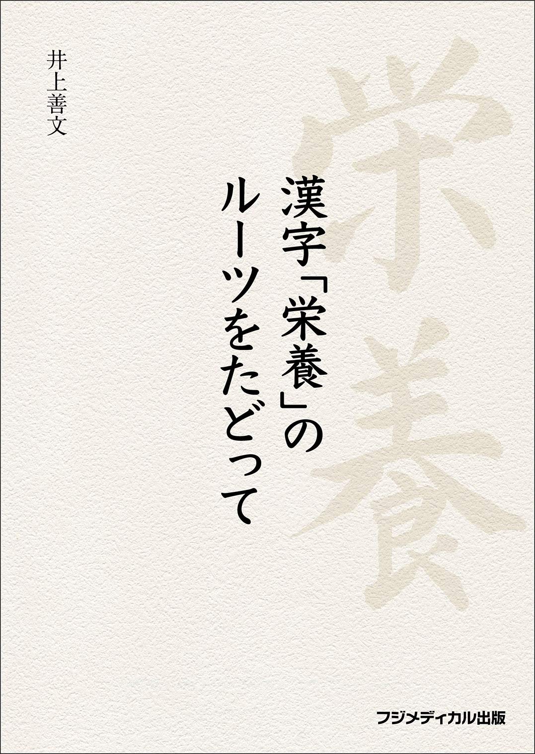 漢字「栄養」のルーツをたどって | 井上 善文 |本 | 通販 | Amazon