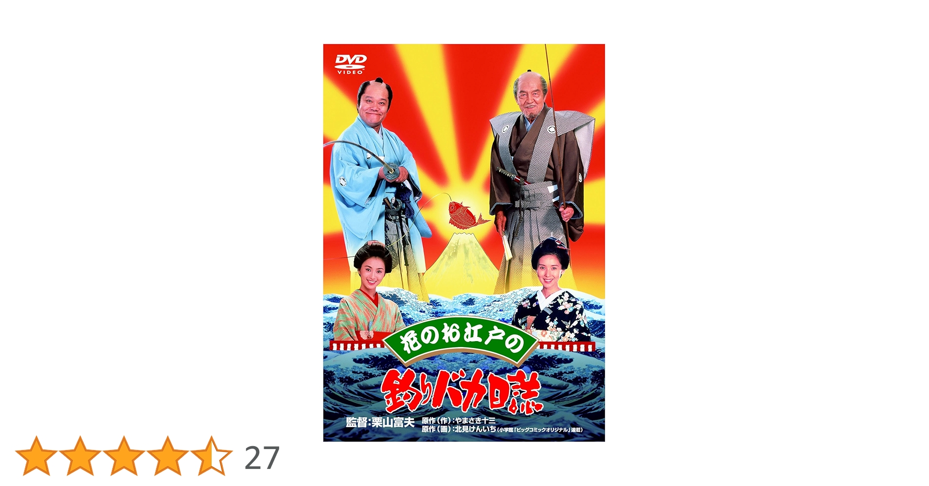 Amazon.co.jp: 花のお江戸の釣りバカ日誌 [DVD] : 西田敏行