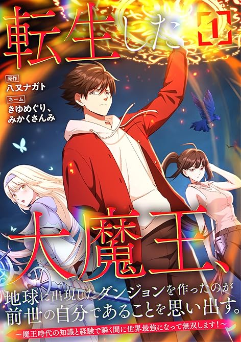 『転生した大魔王、地球に出現したダンジョンを作ったのが前世の自分であることを思い出す。 ～魔王時代の知(略)』の表紙イラスト 電子書籍 漫画