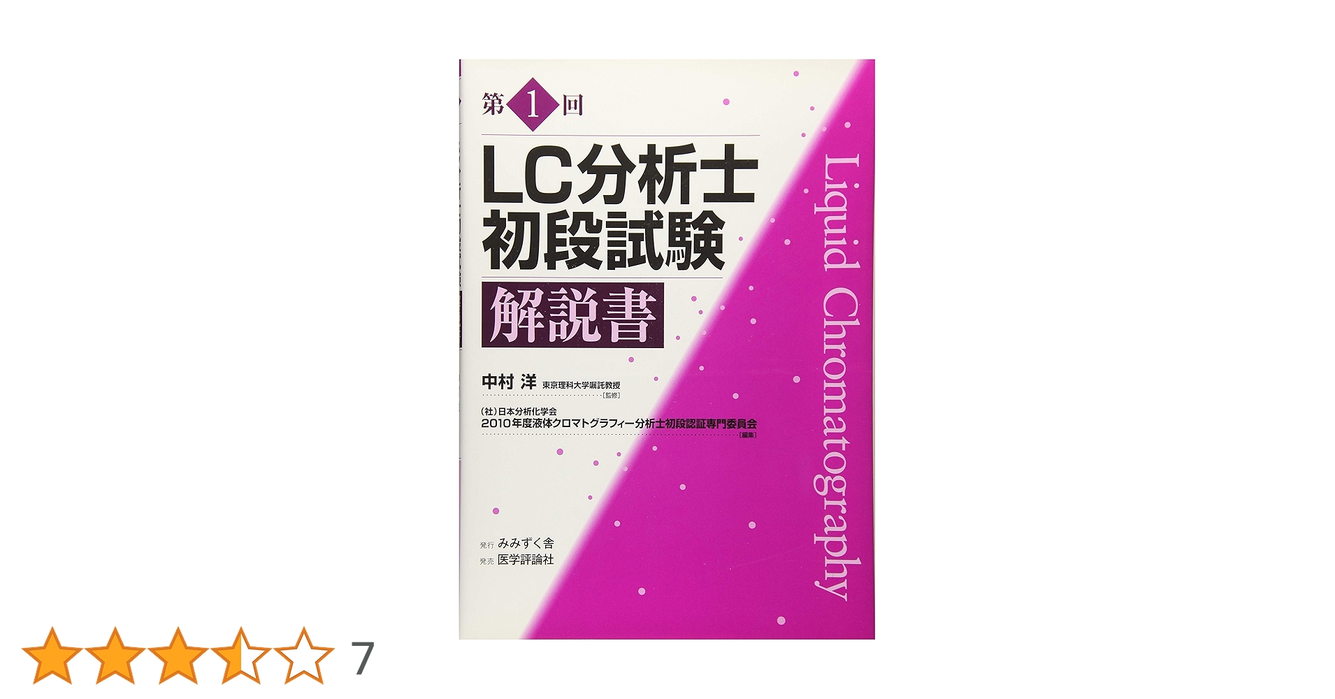 第1回LC分析士初段試験解説書 | 日本分析化学会 |本 | 通販 | Amazon