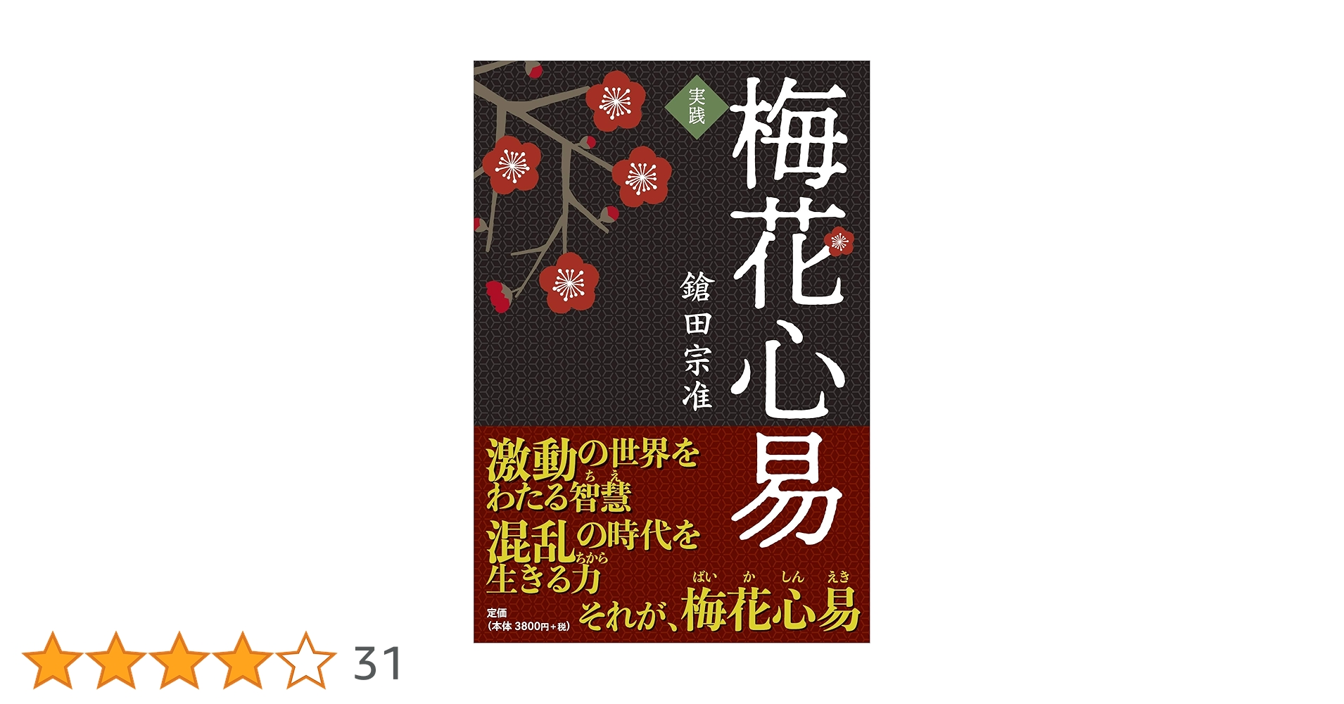 実践梅花心易 | 鎗田宗准 |本 | 通販 | Amazon