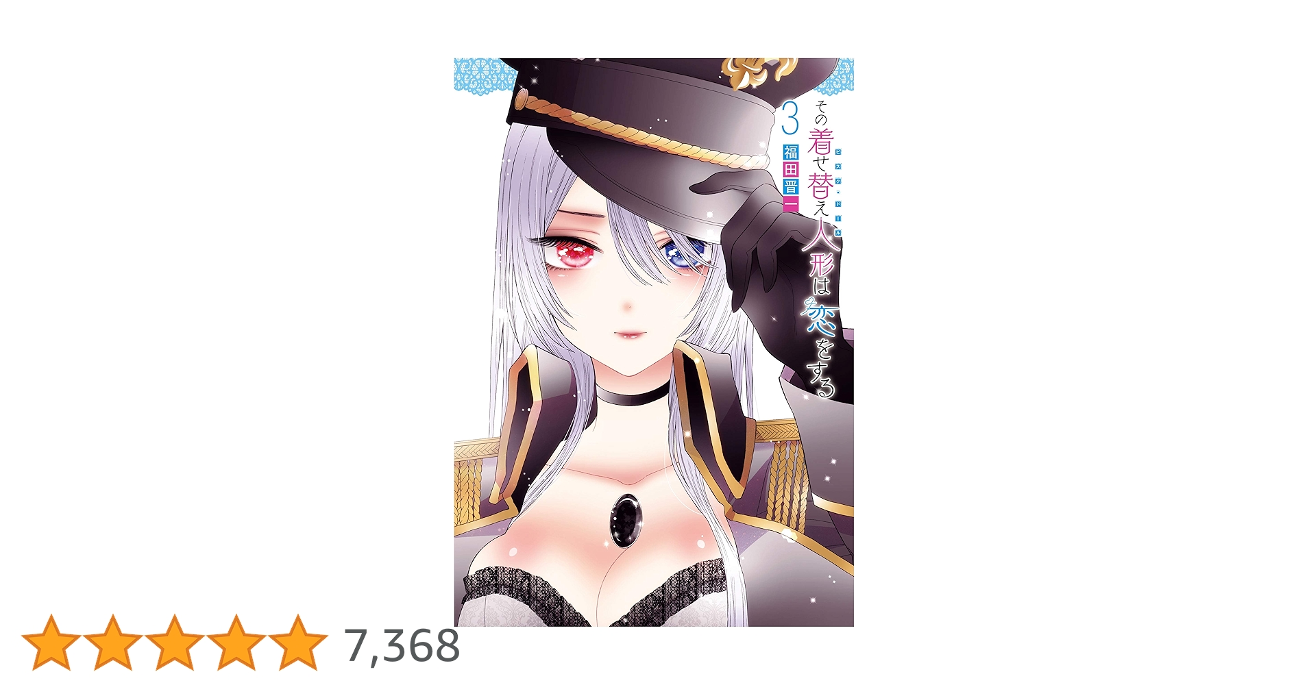 ●ヤングガンガン 2018年 No.3 ●新連載 その着せ替え人形は恋をする その着せ替え人形は恋をする 3巻 (デジタル版ヤングガンガン