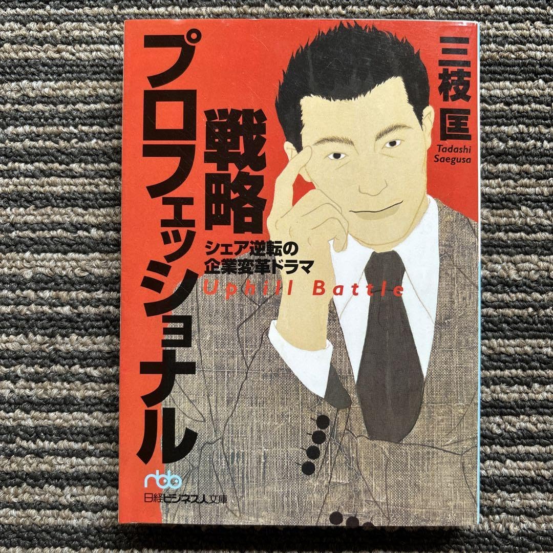Amazon.co.jp: 戦略プロフェッショナル―シェア逆転の企業変革ドラマ 