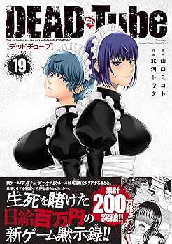 DEAD Tube 1巻～18巻 秋田書店 - 美品『DEAD Tube』1〜18巻（18冊セット）の通販 by