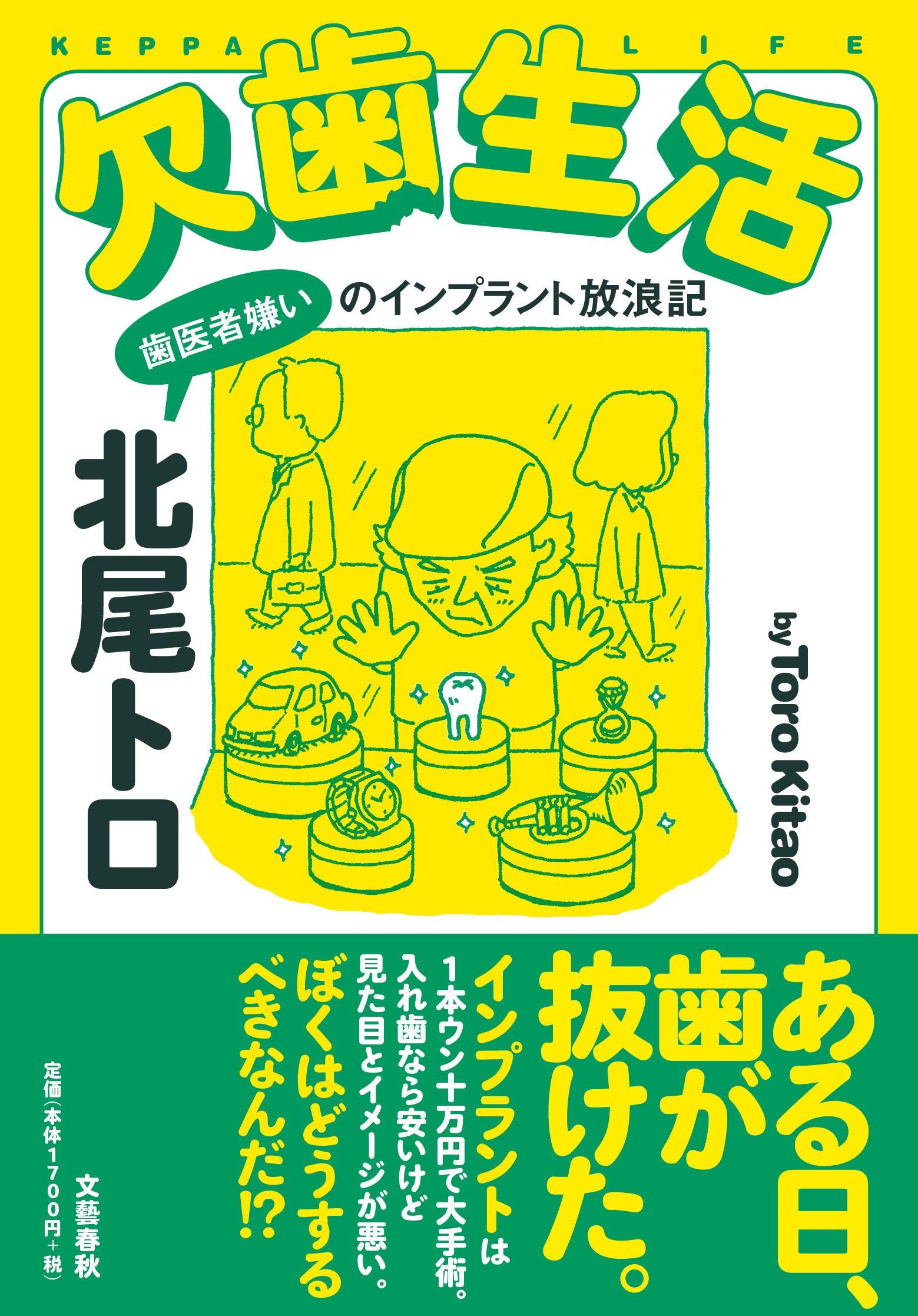 タイムセール⏱‼️フラーレン クリーム❣️★FAB★インプラント除去 ☽・:* 欠歯生活 歯医者嫌いのインプラント放浪記 | 北尾 トロ |本 | 通販