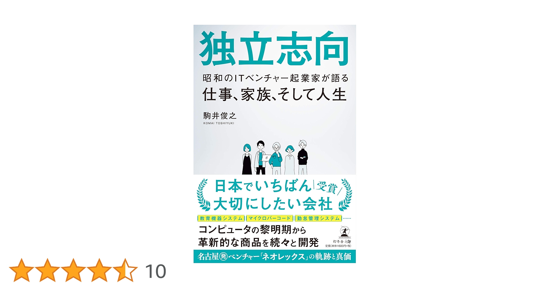 独立志向 昭和のITベンチャー起業家が語る仕事、家族、そして人生