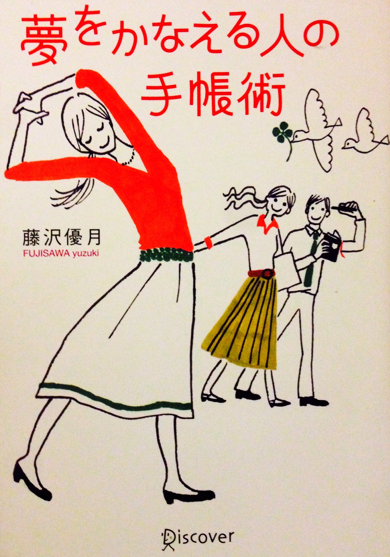 夢をかなえる人の手帳術 | 藤沢 優月 |本 | 通販 | Amazon