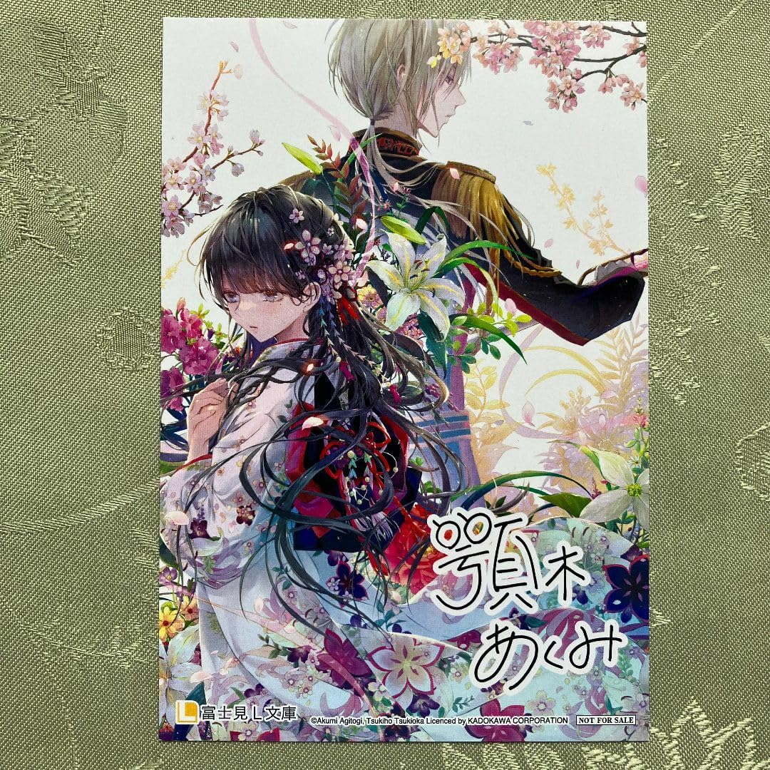 Amazon.co.jp: わたしの幸せな結婚 イラストカード 1巻 表紙絵 特典