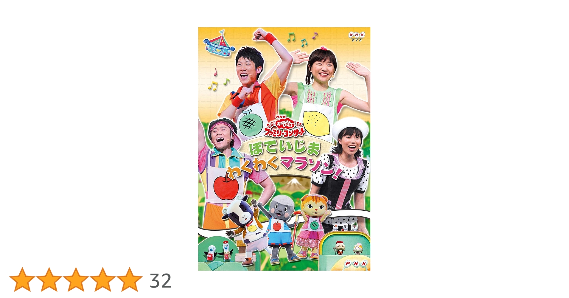 NHK おかあさんといっしょファミリーコンサート ぽていじま わくわくマラソン! [DVD] oyj0otl Amazon.co.jp: NHKおかあさんといっしょ ファミリーコンサート