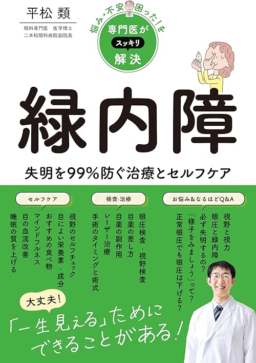 悩み・不安・困った！を専門医がスッキリ解決　緑内障