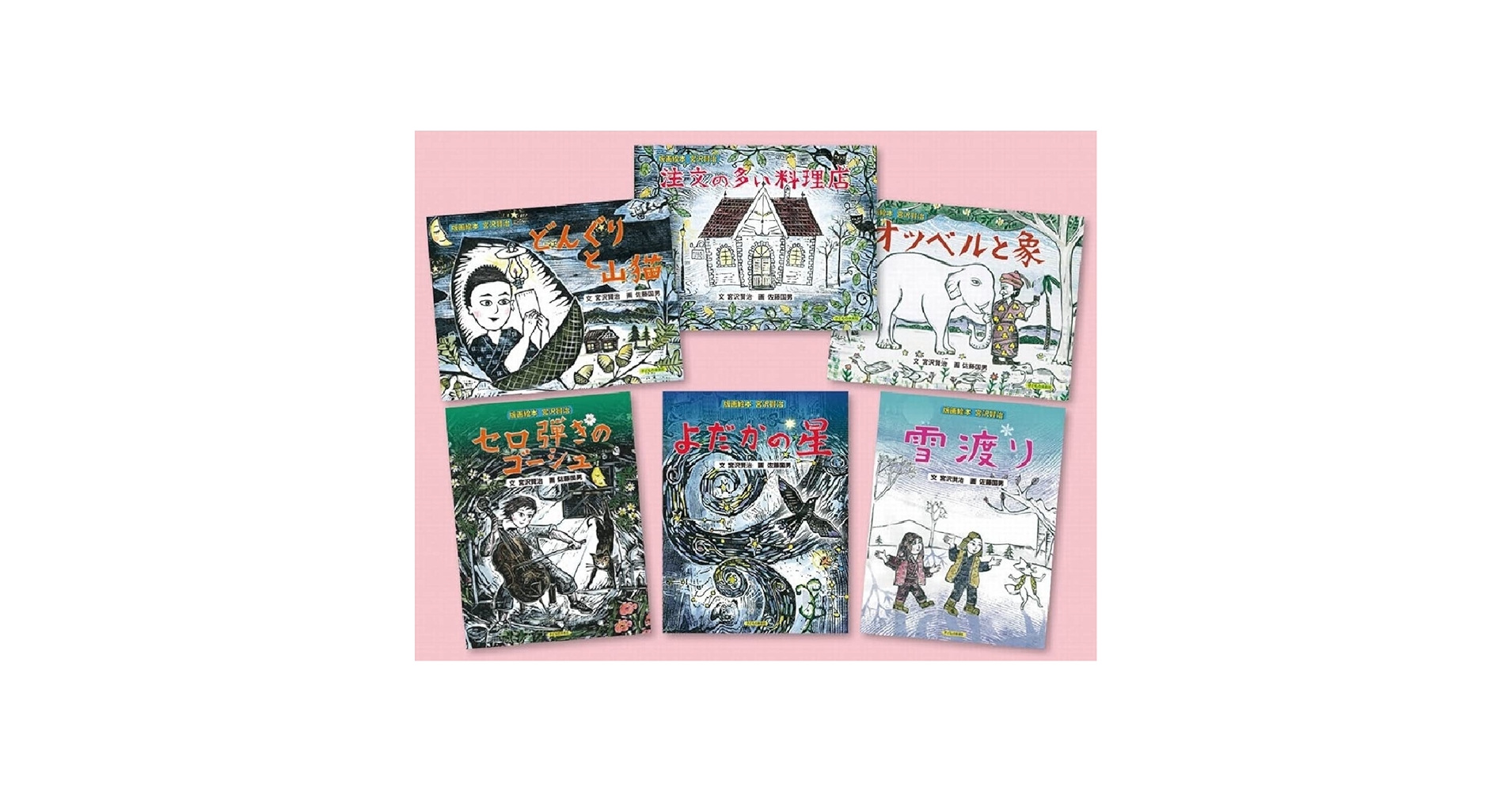 特大版画　宮沢賢治　佐藤国男作 Amazon.co.jp: 版画絵本 宮沢賢治 全6巻 : 宮沢賢治, 佐藤国男: 本