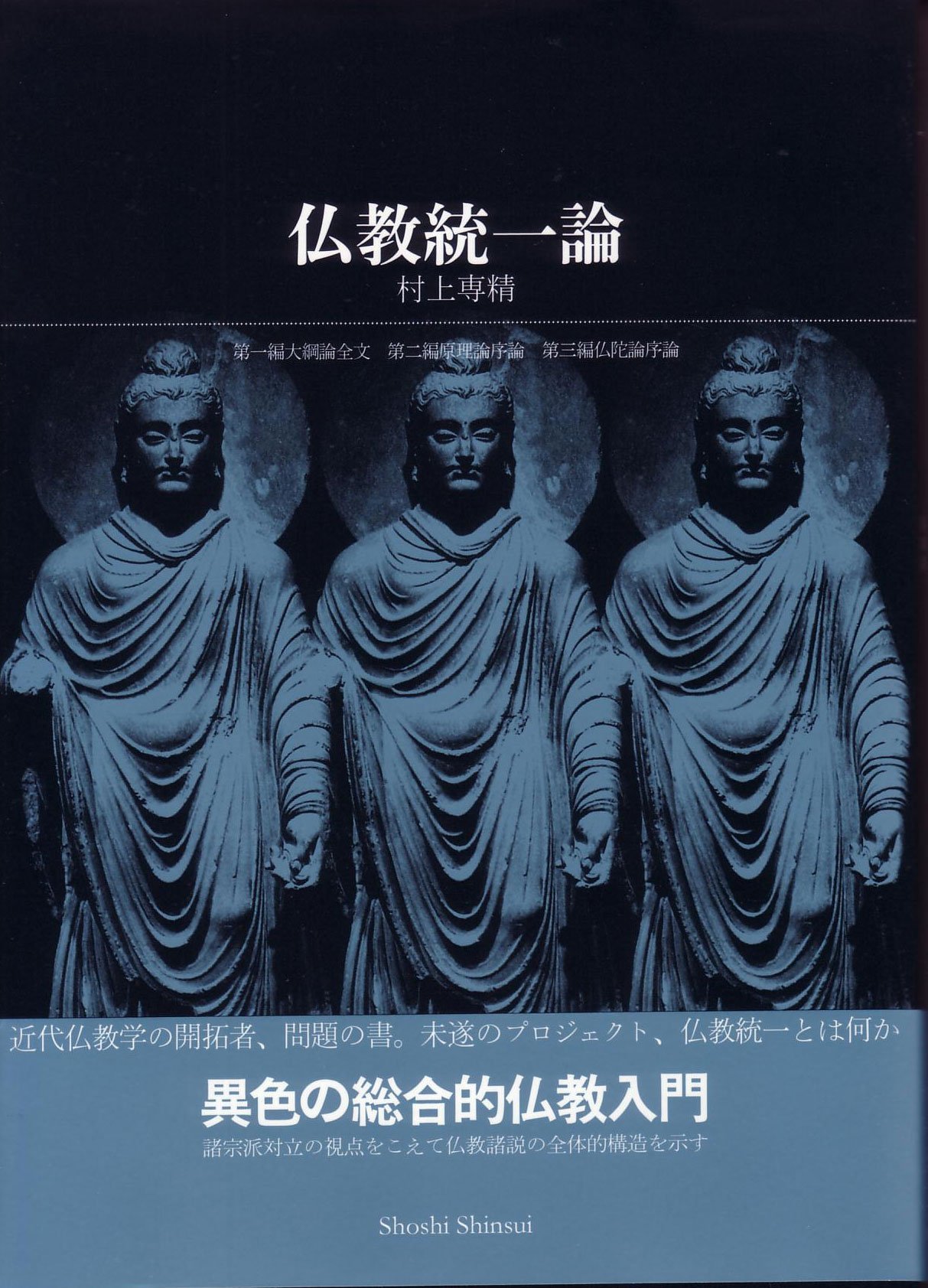 仏教統一論 | 村上専精 |本 | 通販 | Amazon
