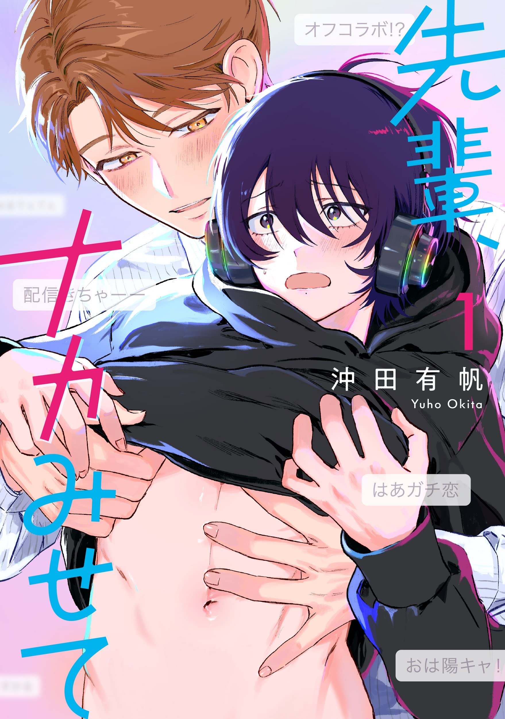 沖田有帆先生　　髙木綿先生　　kanipan先生　　八田てき先生 Amazon.co.jp: 沖田有帆: 本、バイオグラフィー、最新アップデート