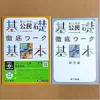 新学習指導要領対応　新しい社会公民 徹底ワーク別冊解答編 付属東京書籍編集部 編 新学習指導要領対応 新しい社会公民 徹底ワーク別冊解答編 付属