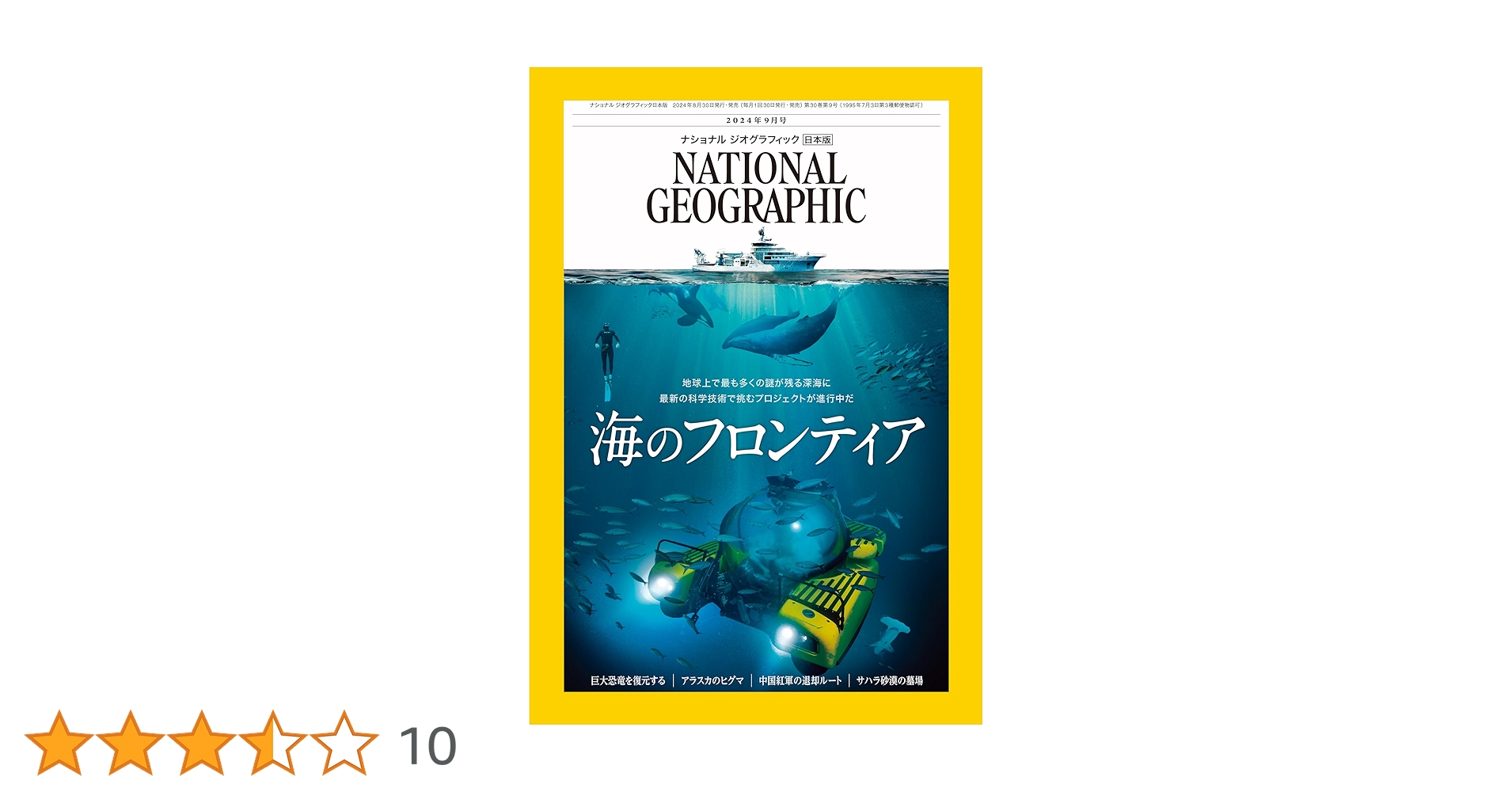 ナショナル ジオグラフィック日本版 2024年9月号（海の