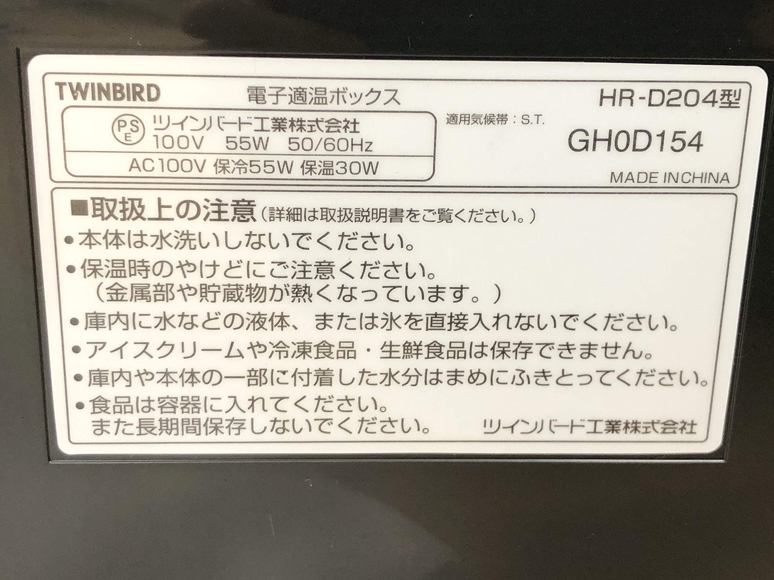 冷蔵庫　温蔵庫　ツインバード　HR-D204 電子適温ボックス 　温冷蔵庫　良品 冷蔵庫 温蔵庫 ツインバード HR-D204 電子適温ボックス 温冷蔵庫