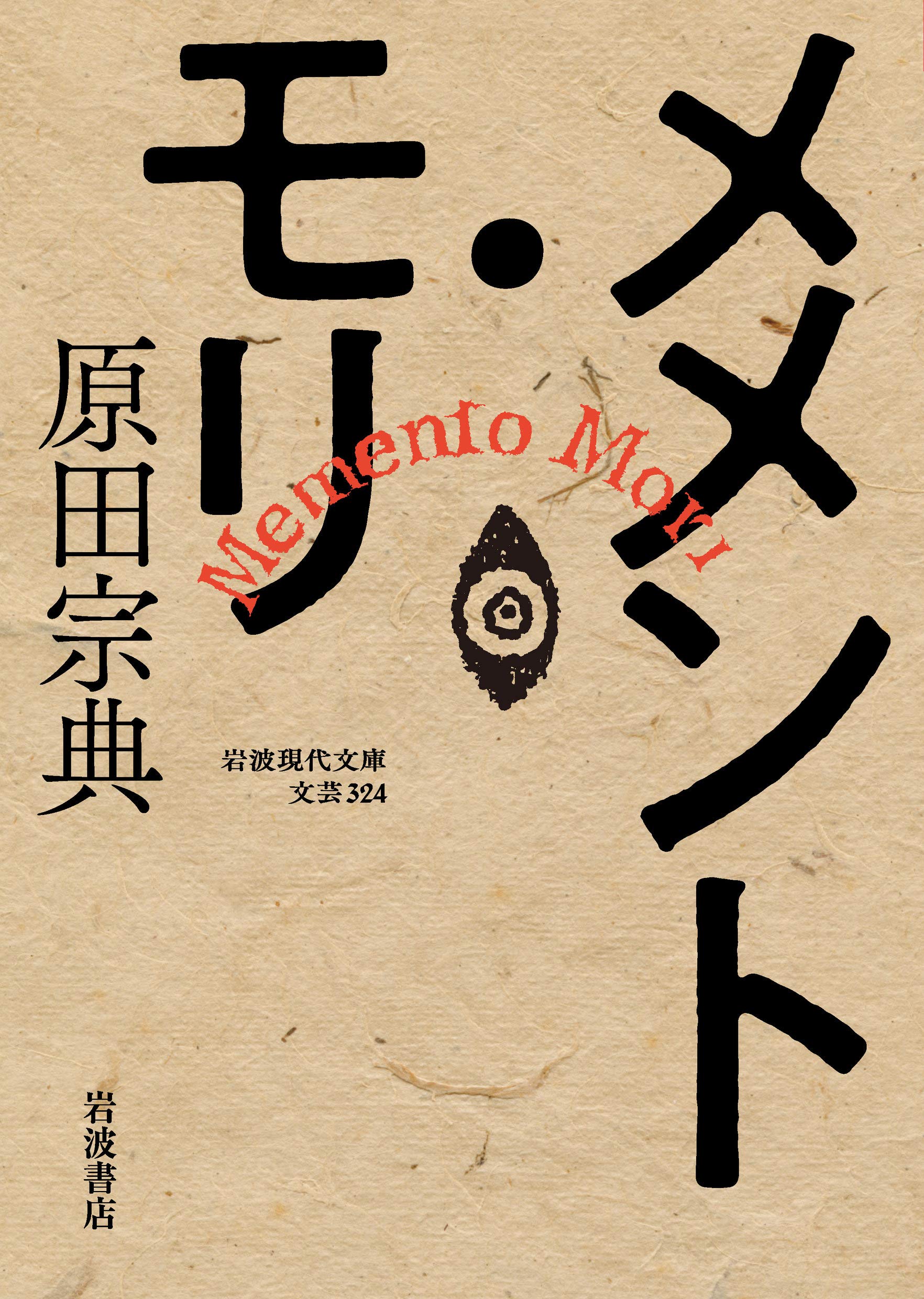 メメント・モリ (岩波現代文庫) | 原田 宗典 |本 | 通販 | Amazon
