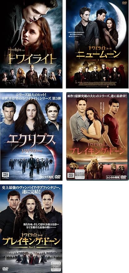 Amazon Co Jp トワイライト ニュームーン エクリプス ブレイキング ドーン 1 ブレイキング ドーン 2 レンタル落ち 全5巻セット マーケットプレイスdvdセット商品 Dvd ブルーレイ クリステン スチュワート ロバート パティンソン テイラー ロートナー Amazon Co Jp トワイライト ニュームーン エクリプス ブレイキング ドーン 1 ブレイキング ドーン 2 レンタル落ち 全5巻セット マーケットプレイスdvdセット商品 Dvd ブルーレイ クリステン スチュワート ロバート パティンソン テイラー ロートナー