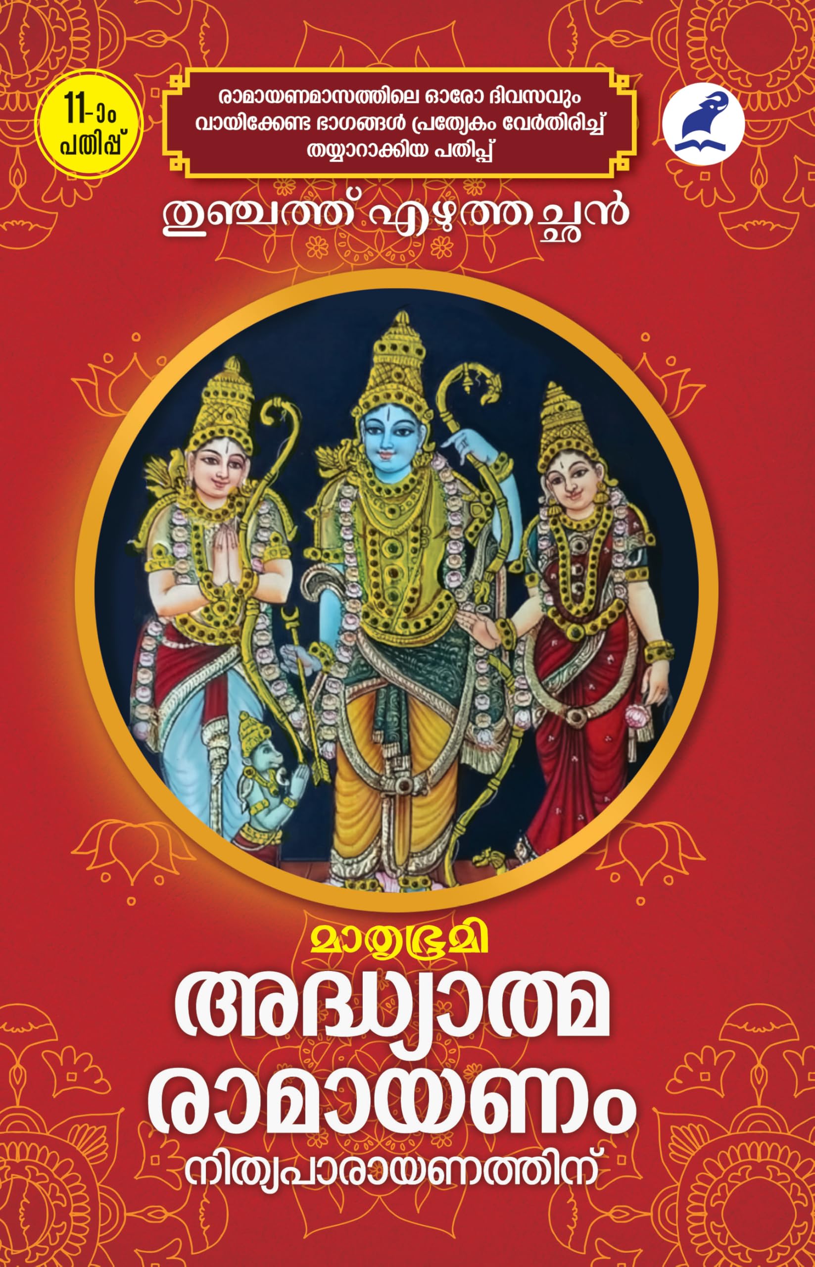ADHYATHMA RAMAYANAM NITHYA PARAYANATHINU( (MBI 11th Edition)