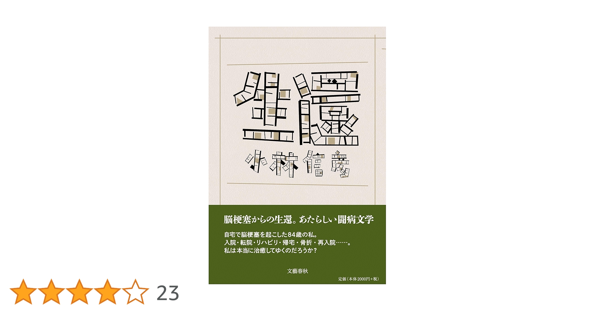 Amazon.co.jp: 生還 : 小林 信彦: 本