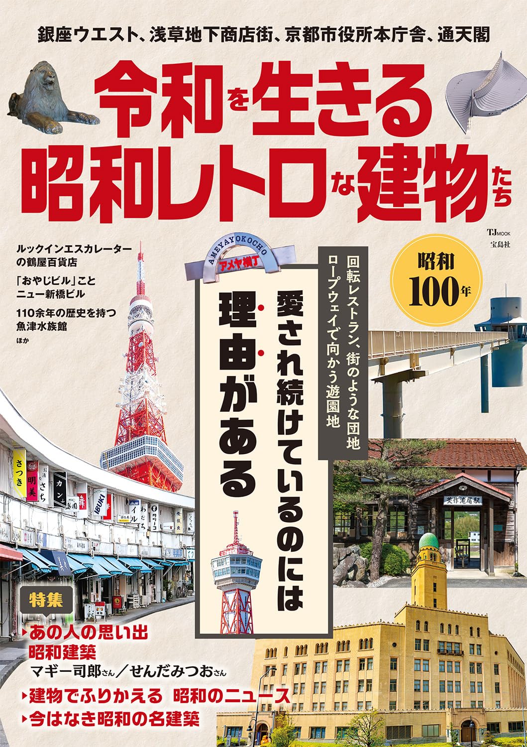 Amazon.co.jp: 令和を生きる昭和レトロな建物たち (TJMOOK) : 宝島社: 本