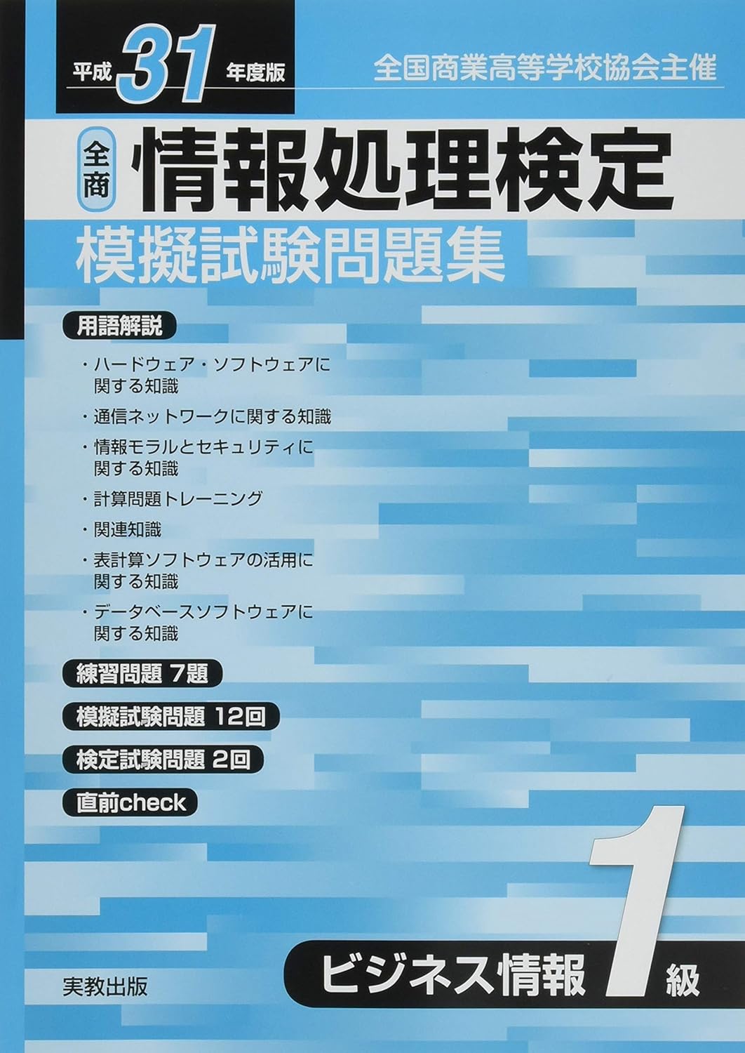 平成31年度版 全商情報処理検定模擬試験問題集 ビジネス情報1級 本 通販 Amazon