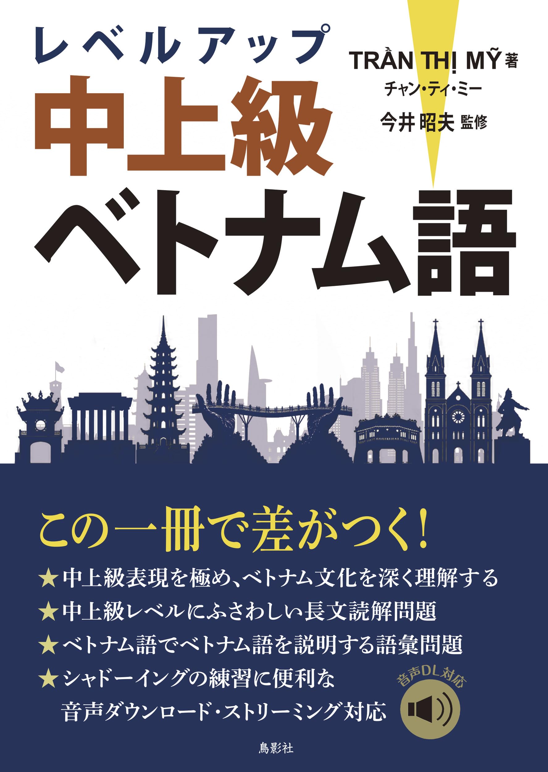 レベルアップ中上級ベトナム語 | チャン・ティ・ミー, 今井 昭夫 |本