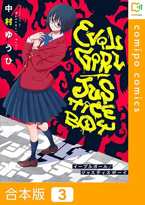 『【合本版】イーブルガール/ジャスティスボーイ3巻』の表紙イラスト 電子書籍 漫画