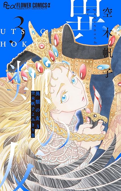 『異類の友 空木帆子よみきり集(3)』の表紙イラスト 電子書籍 漫画