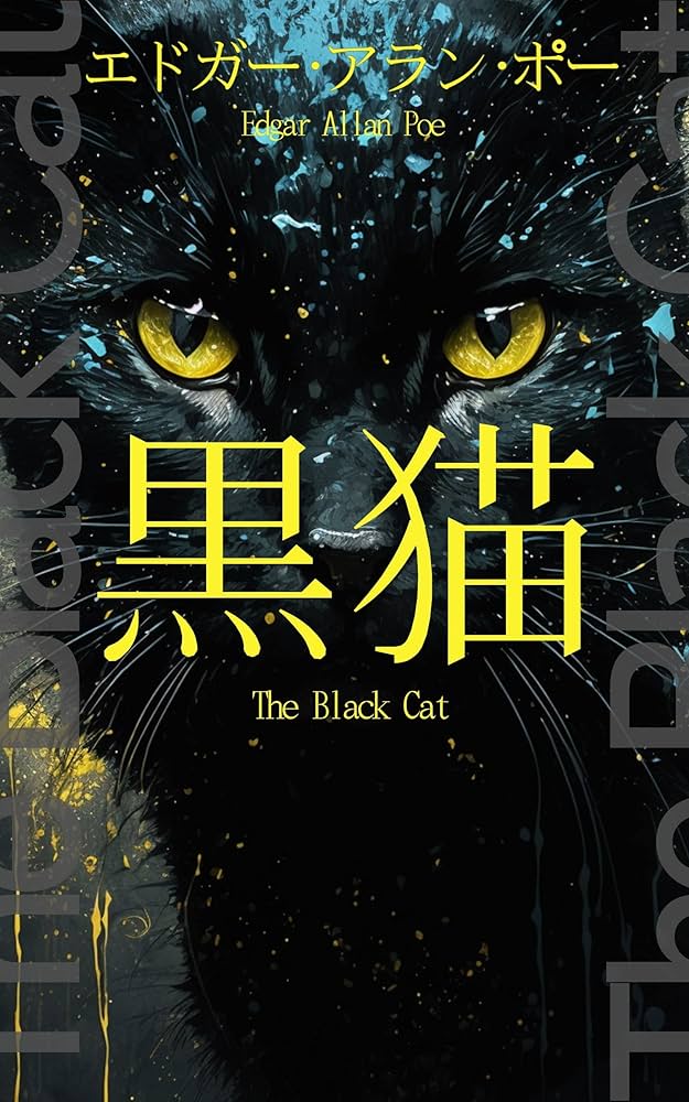 Amazon.co.jp: 黒猫【新装版】 (星空文庫) eBook : エドガー