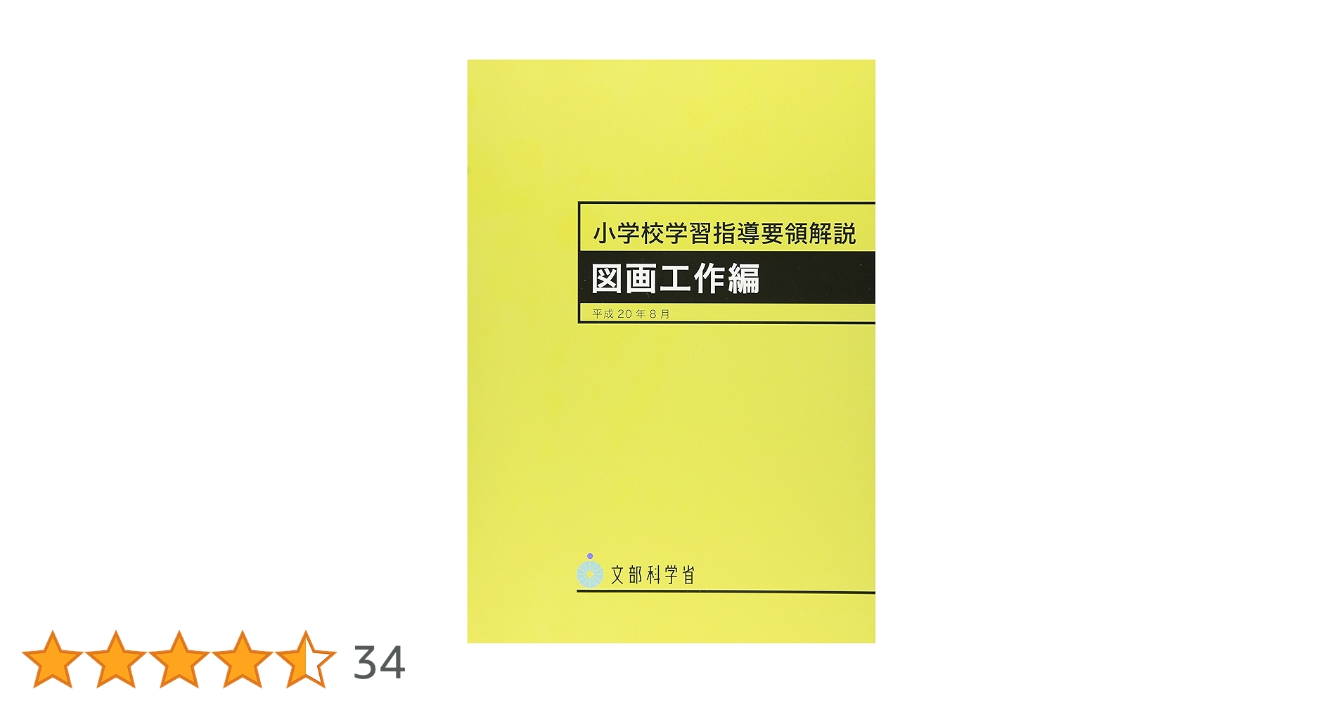小学校学習指導要領解説 図画工作編: 平成20年8月 |本 | 通販