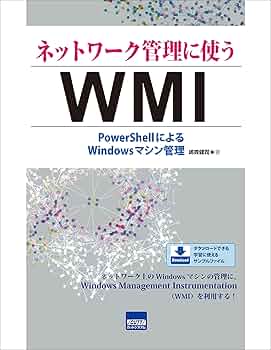 ネットワーク管理に使う WMI Amazon.co.jp: ネットワ-ク管理に使うWMI: PowerShellによる
