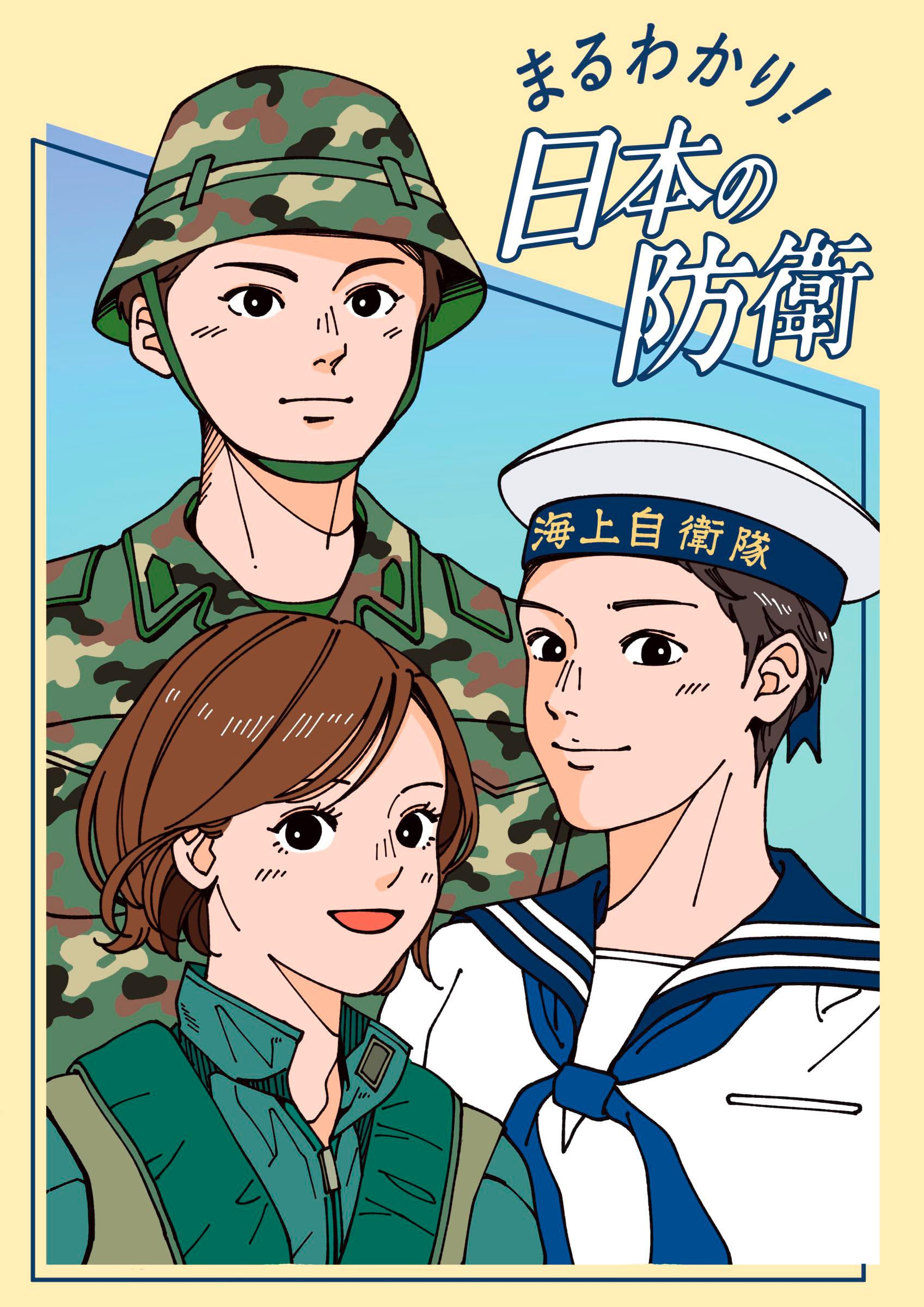 日本の防衛 CD(平成12年版) 自衛隊 Amazon.co.jp: まるわかり!日本の防衛(2025年7月) : 防衛省: 本