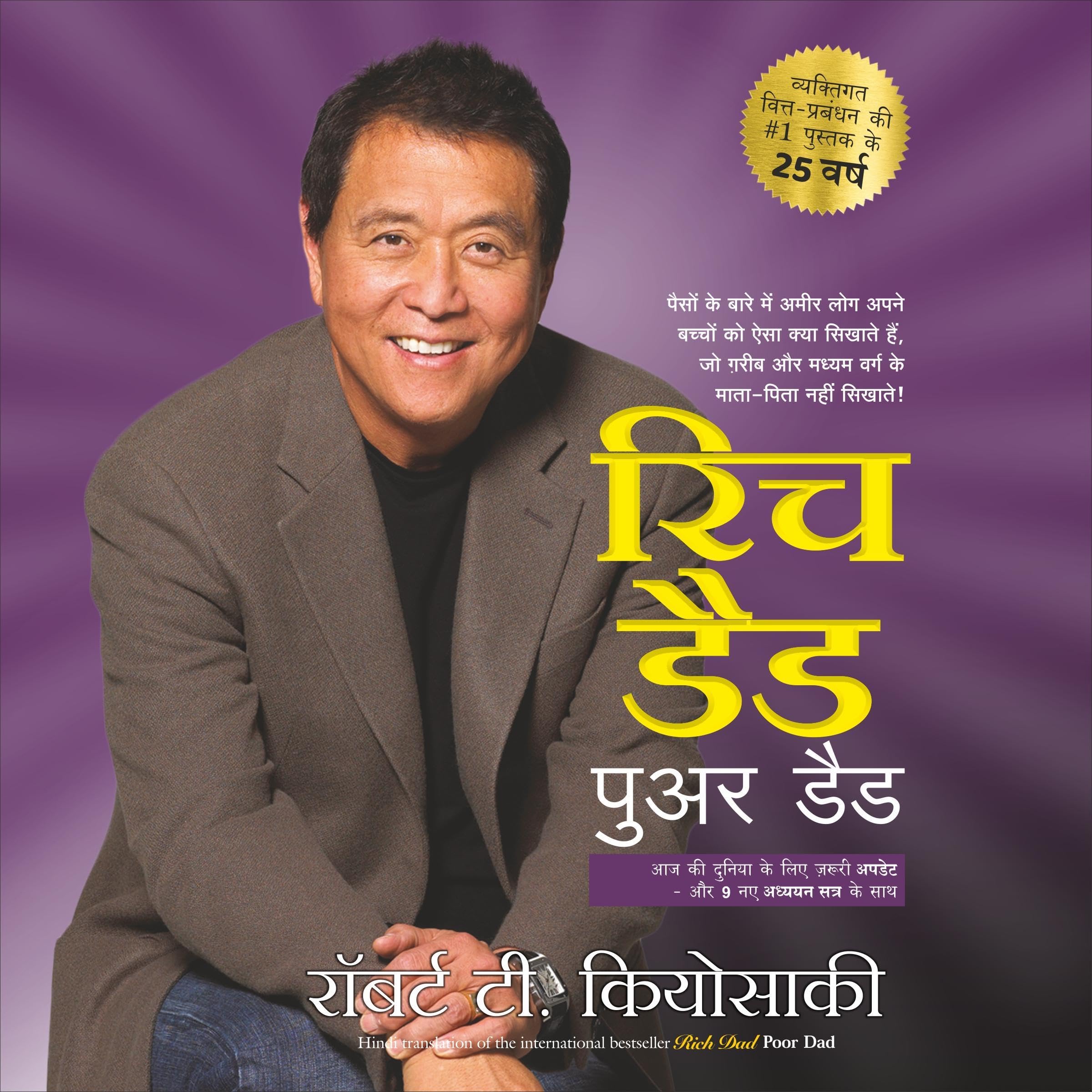 Robert T. Kiyosaki Rich Dad Poor Dad (Hindi edition)