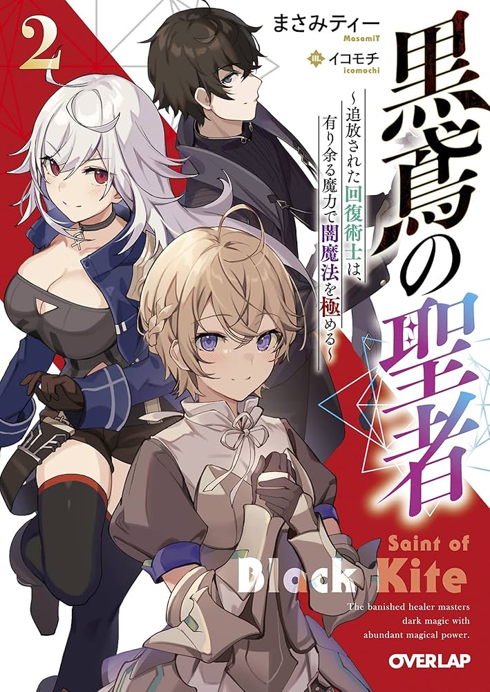 黒鳶の聖者～追放された回復術士は、有り余る魔力で闇魔法を極める～ 一部店舗特典 黒鳶の聖者 4 ~追放された回復術士は、有り余る魔力で闇魔法を