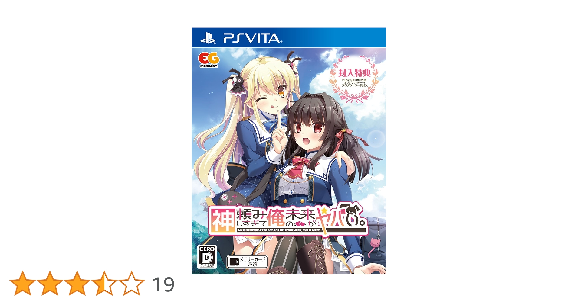 新品　PS_vita 神頼みしすぎて俺の未来がヤバい。 完全生産限定版 Amazon.co.jp: 神頼みしすぎて俺の未来がヤバい。 通常版