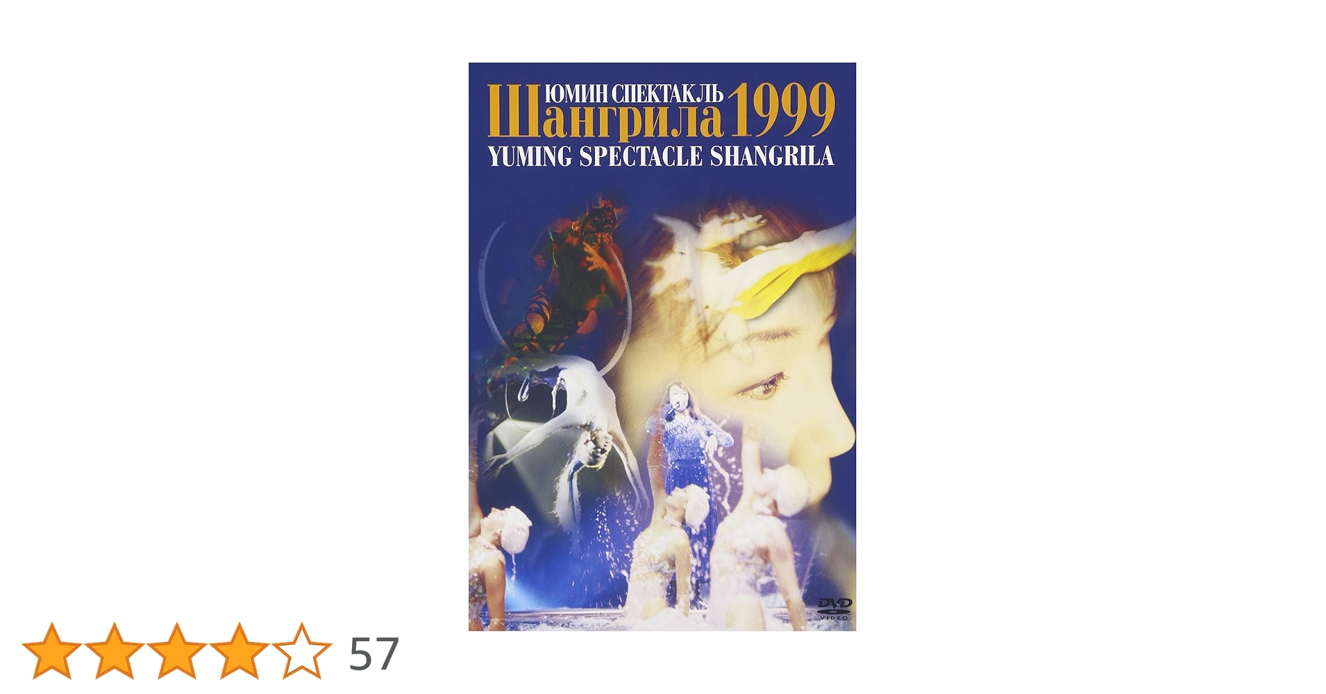 Amazon.co.jp: YUMING SPECTACLE SHANGRILA 1999 （リニューアル