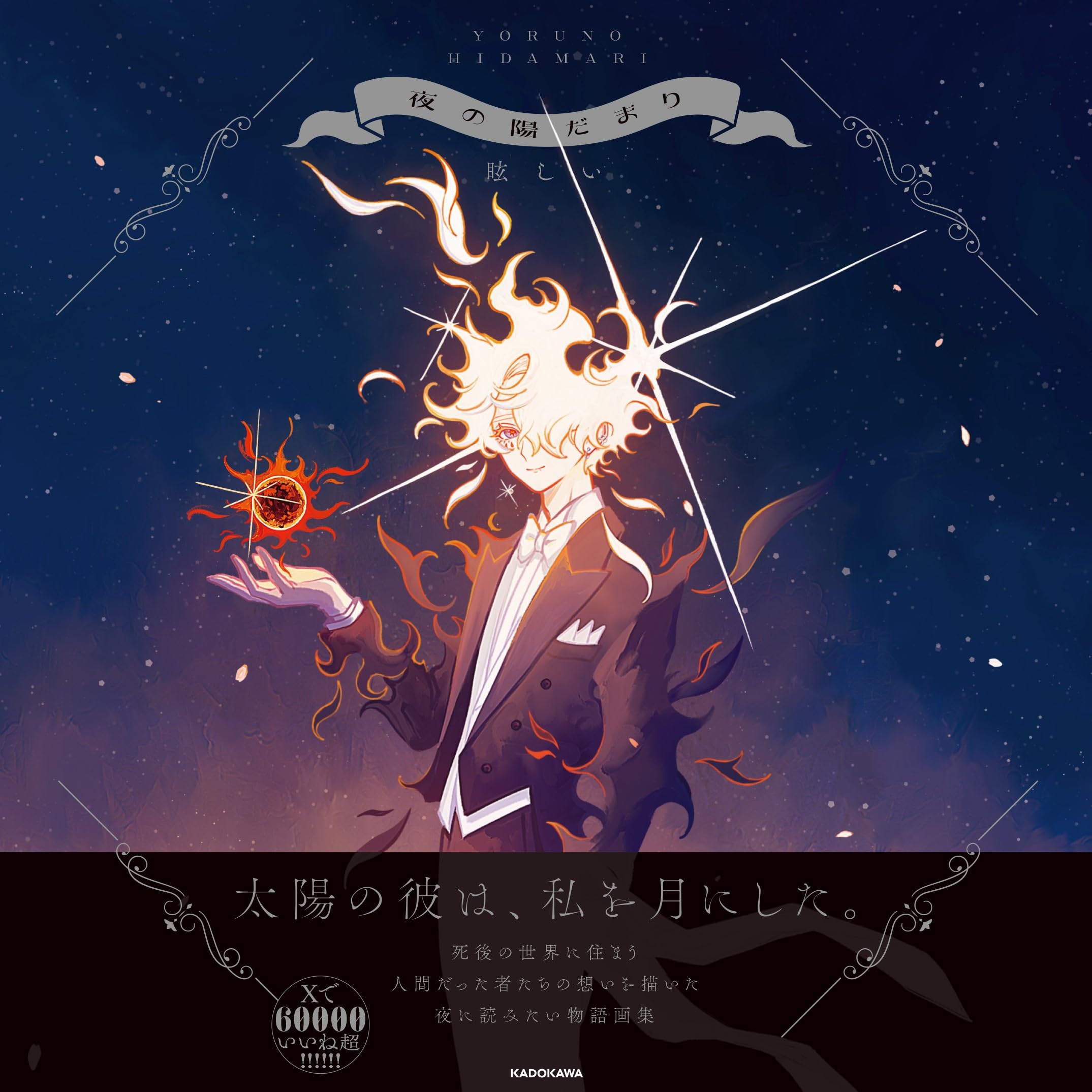 夜の陽だまり | 眩しい |本 | 通販 | Amazon