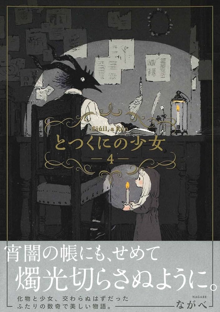とつくにの少女 とつくにの少女 2 (BLADEコミックス) | ながべ |本 | 通販 | Amazon