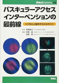 バスキュラーアクセスを極める : その作製とマネジメント m3電子書籍 | 臨牀透析 2022 Vol.38 No.7 増刊号 特集「バス