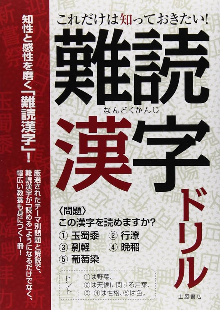 これだけは知っておきたい!難読漢字ドリル | つちや書店編集部