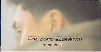 邦画　いつかどこかで／小田和正監督作品 邦画 いつかどこかで／小田和正監督作品 いつか どこかで | 内容