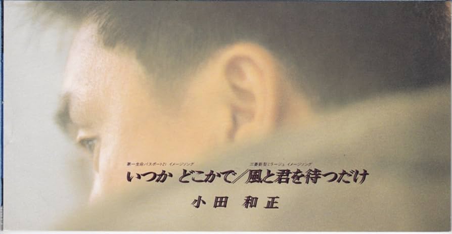 邦画　いつかどこかで／小田和正監督作品 Amazon.co.jp: いつかどこかで: ミュージック