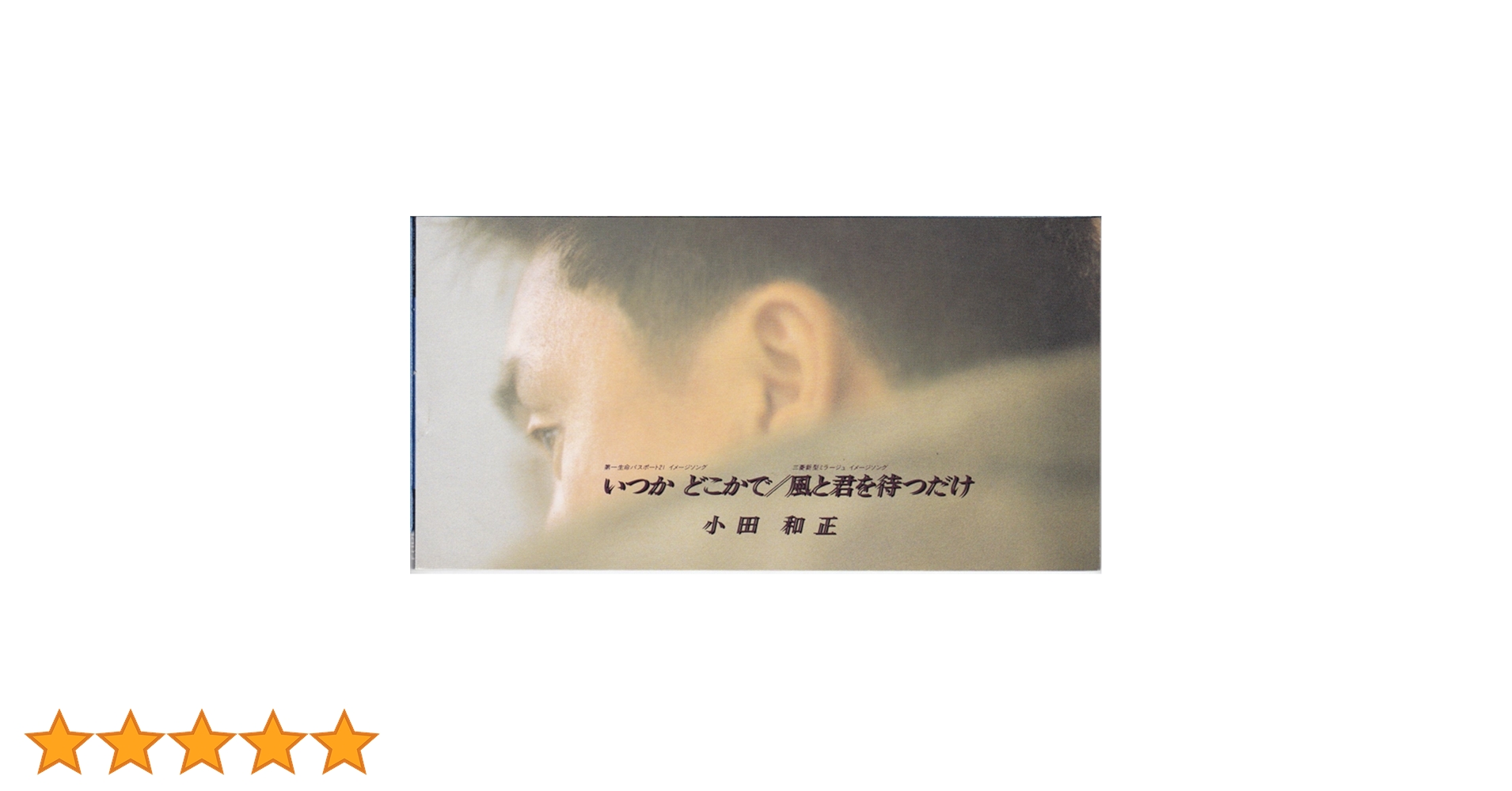 邦画　いつかどこかで／小田和正監督作品 小田和正第1回監督作品 いつかどこかで 試写状 - メルカリ