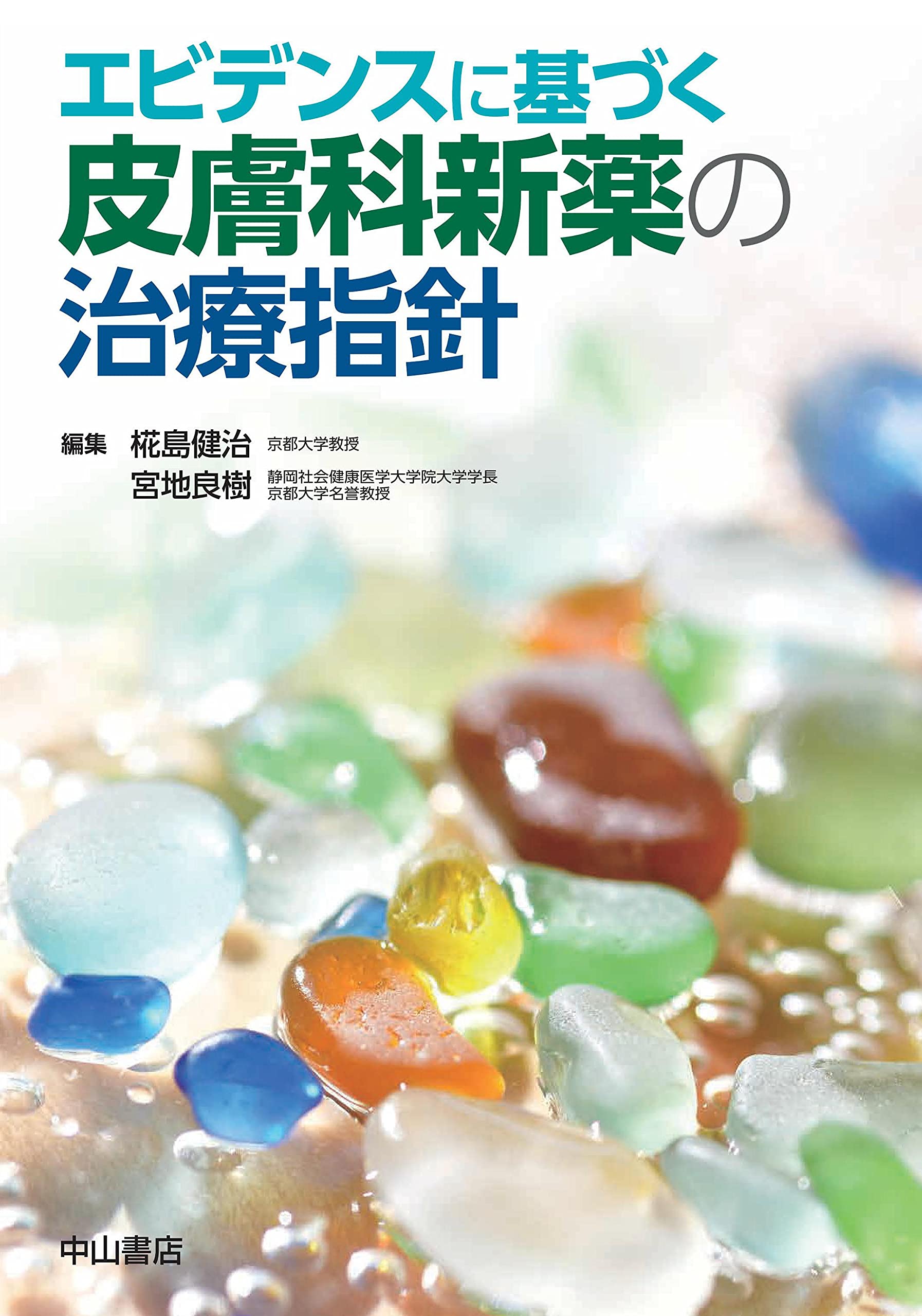 エビデンスに基づくアトピー性皮膚炎治療 あたらしい潮流 エビデンスに基づくアトピー性皮膚炎治療 あたらしい潮流 | 椛島健治