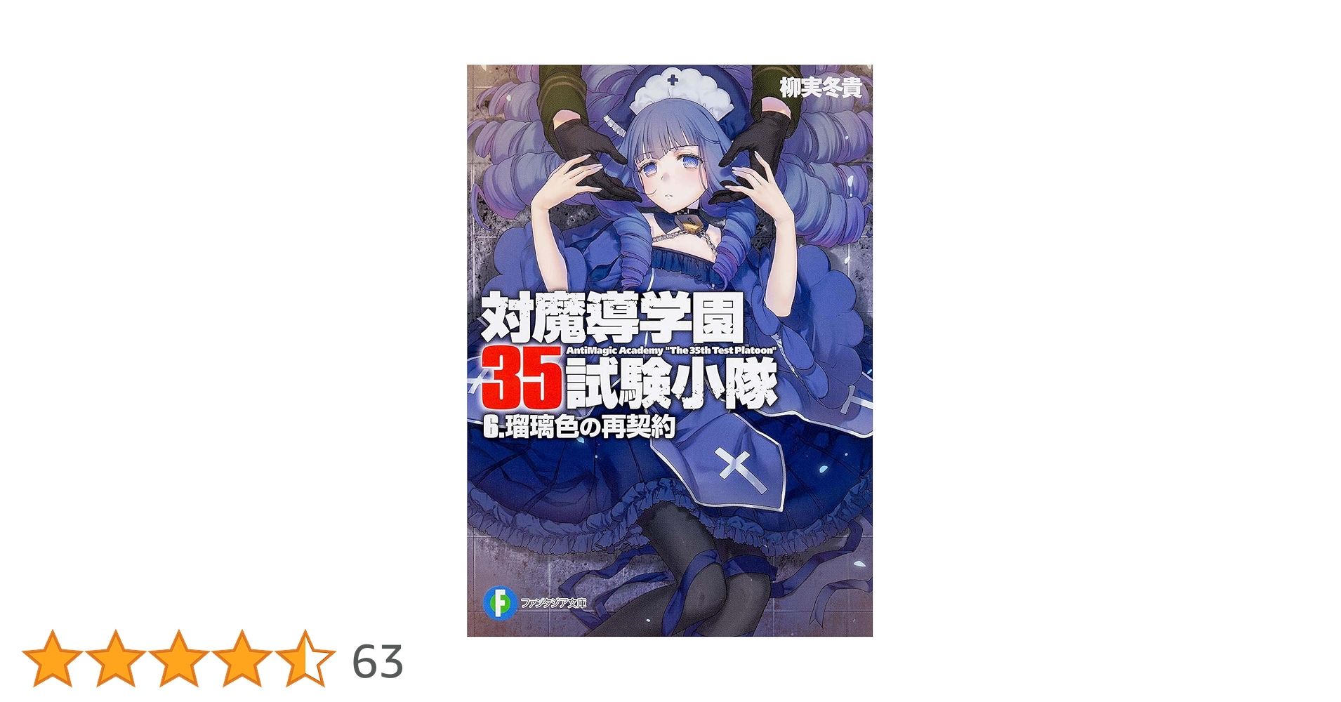 対魔導学園35試験小隊 文庫 文庫 1-7巻セット (富士見ファンタジア文庫) 対魔導学園35試験小隊 7．逆襲の紅蓮」柳実冬貴