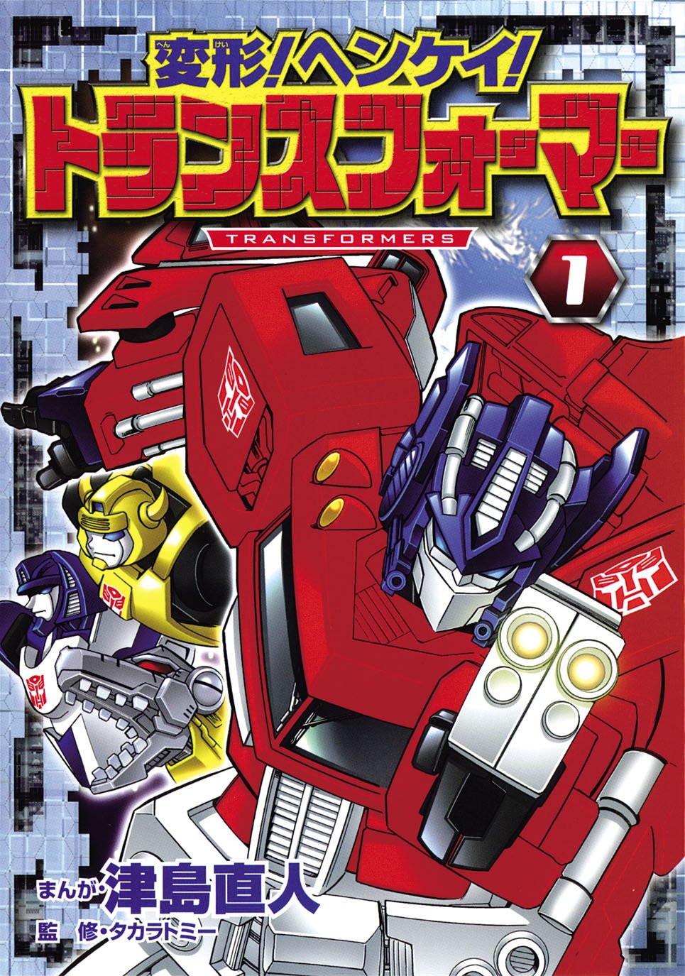 変形 ヘンケイ トランスフォーマー 1 ブンブンコミックスネクスト 津島 直人 本 通販 Amazon