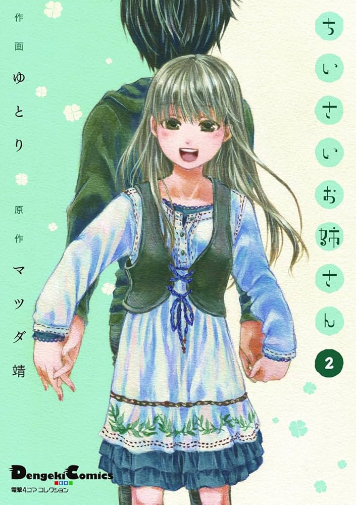 Amazon.co.jp: ちいさいお姉さん 2 (電撃コミックス EX 電撃4コマ