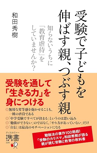 受験で子どもを伸ばす親、つぶす親 知らないうちに「教育虐待」をしていませんか?